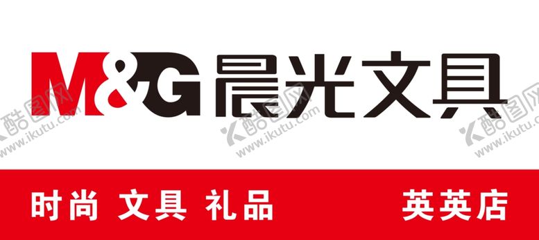 编号：73595710191532194148【酷图网】源文件下载-晨光文具