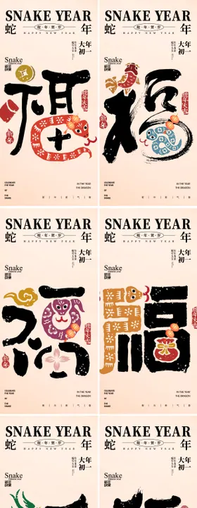 蛇年2025大年系列新年海报