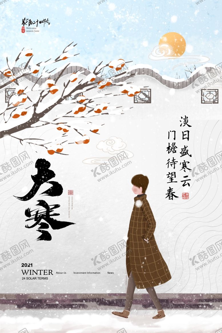 编号：23975310262247287002【酷图网】源文件下载-大寒