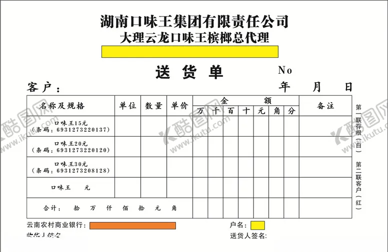编号：21036007012158572321【酷图网】源文件下载-送货单联单