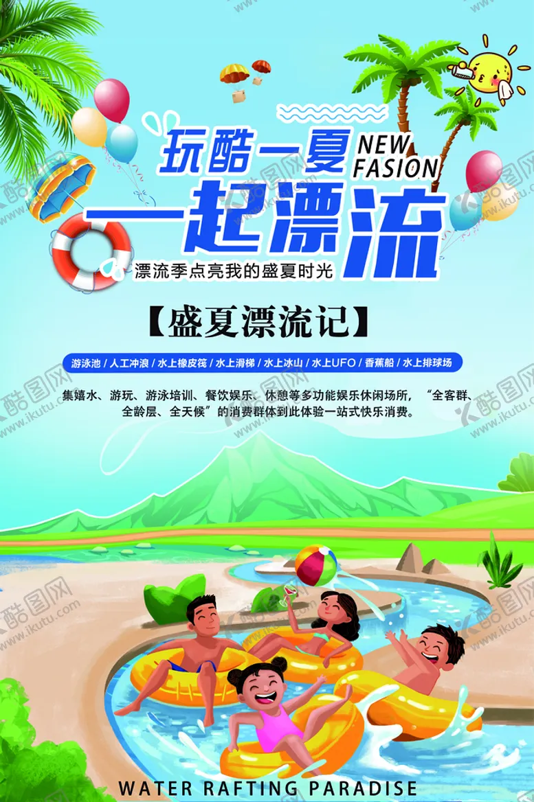 编号：52870710260435045642【酷图网】源文件下载-水上乐园海报