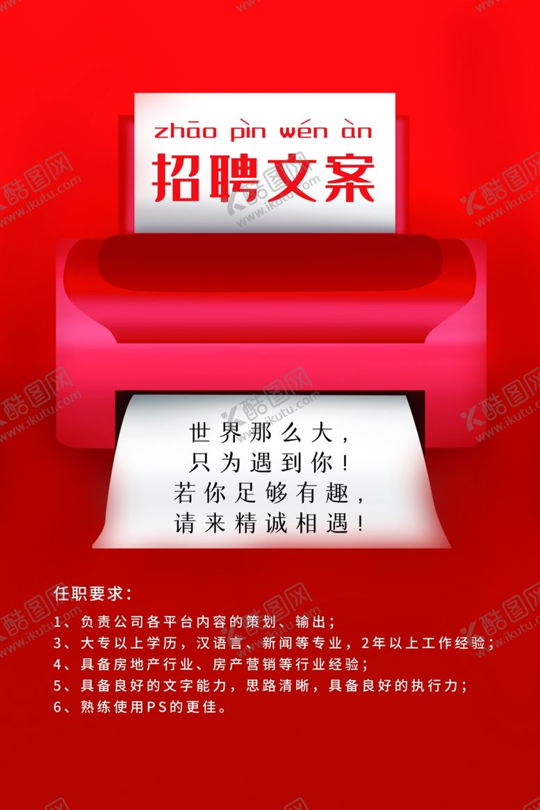 编号：66370005091645104226【酷图网】源文件下载-招聘招人企业海报素材