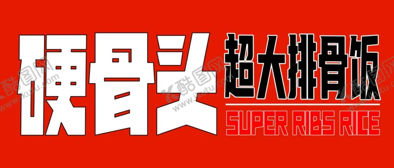 编号：46974302181523581943【酷图网】源文件下载-硬骨头超大排骨饭招牌