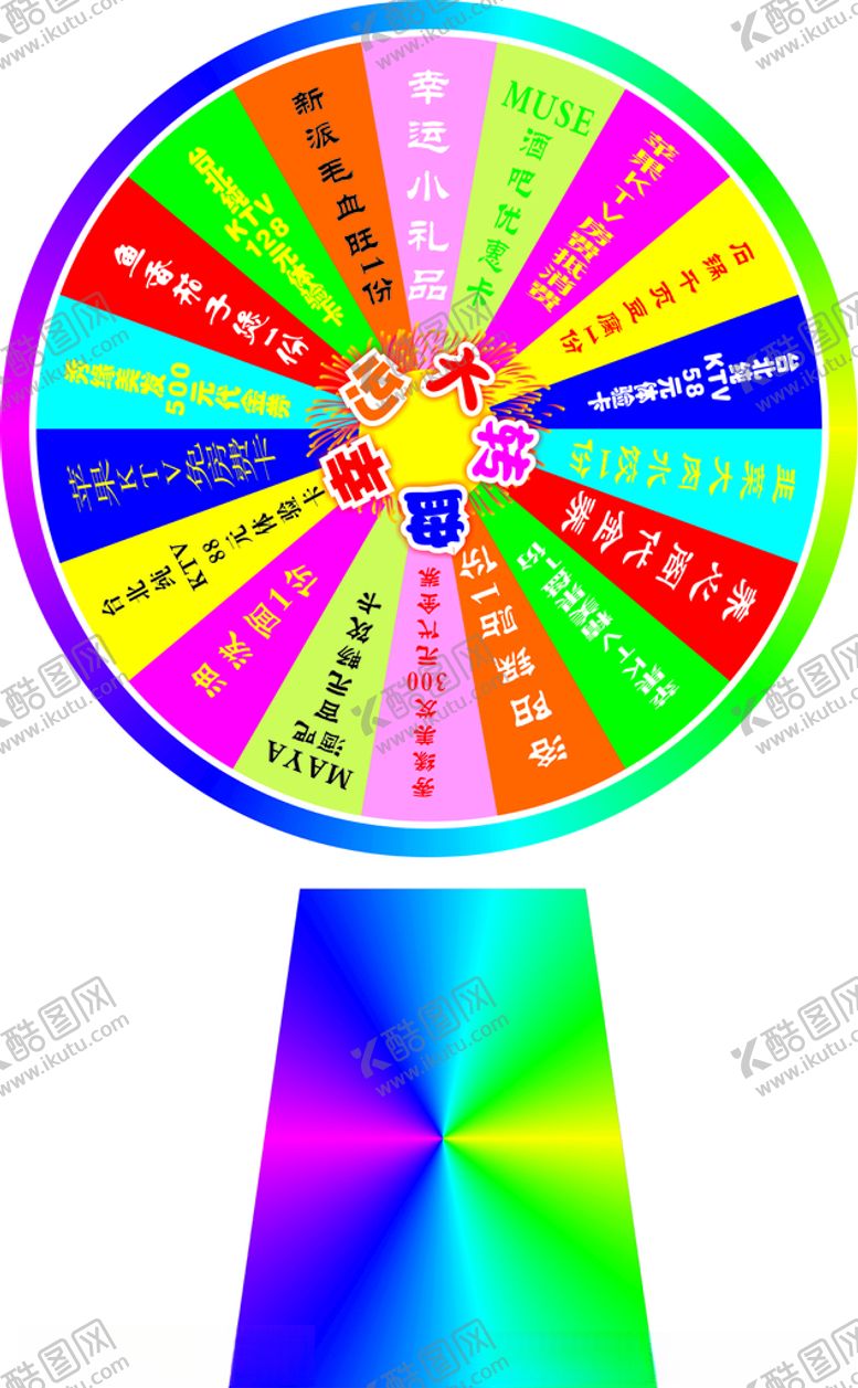 编号：17555810110115176421【酷图网】源文件下载-幸运大转盘