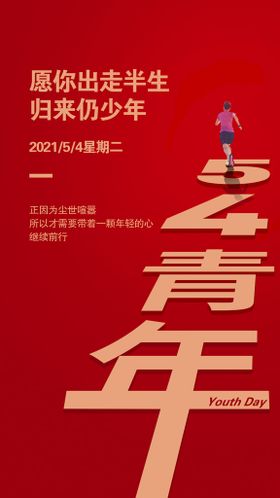 青年节海报五四奋斗青春