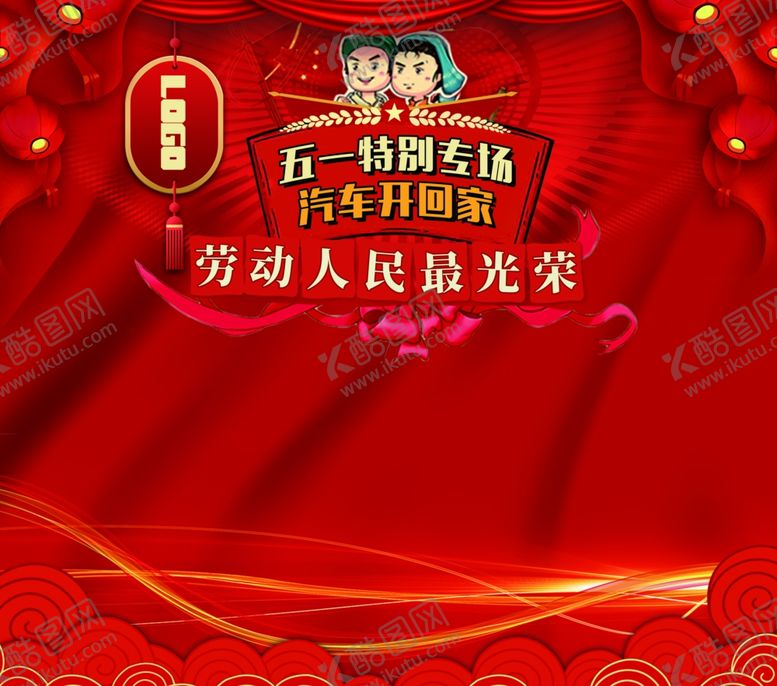 编号：87484109170754147694【酷图网】源文件下载-五一活动专场