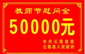 教师节慰问
