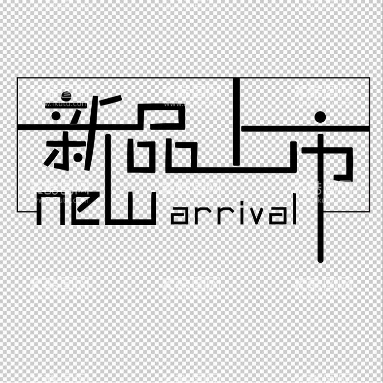 编号：32627111120408556532【酷图网】源文件下载-新品上市