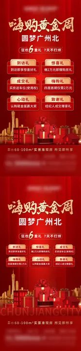 国庆节六重礼红金活动系列海报多公历日