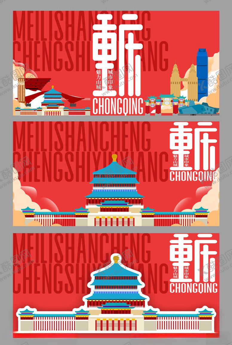 编号：30295807011947506300【酷图网】源文件下载-重庆城市主题创意插画海报
