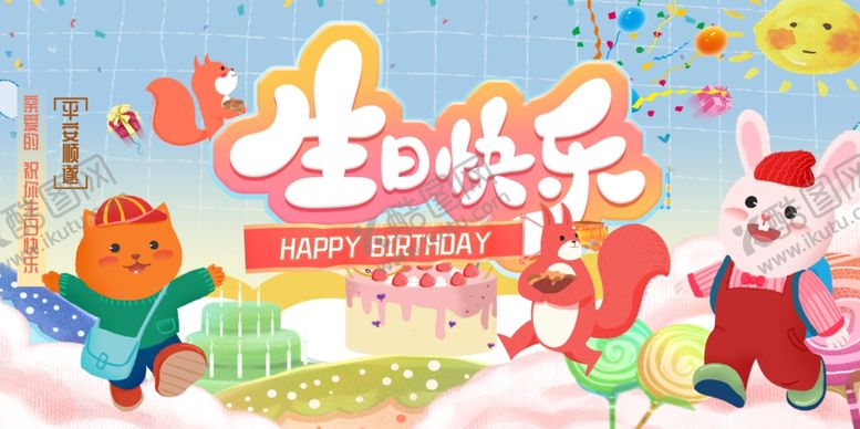 编号：44390610030422107281【酷图网】源文件下载-生日快乐