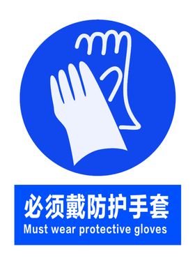 必须戴防护手套