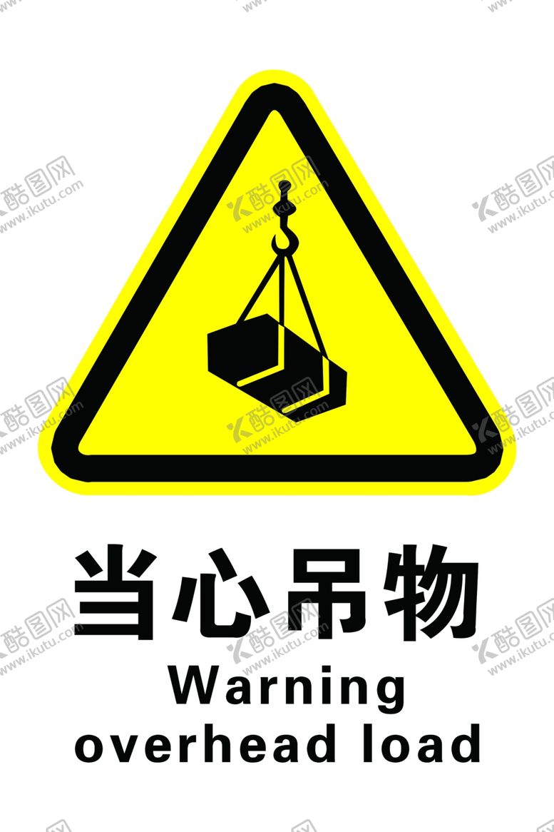 编号：45420209210405503153【酷图网】源文件下载-当心吊物