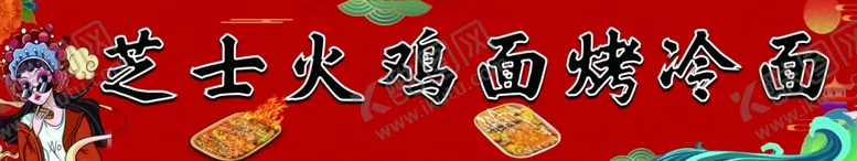 编号：98408703061934126355【酷图网】源文件下载-烤冷面
