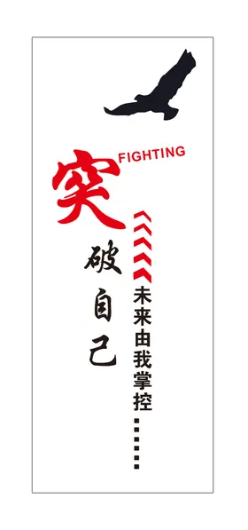 突破自己