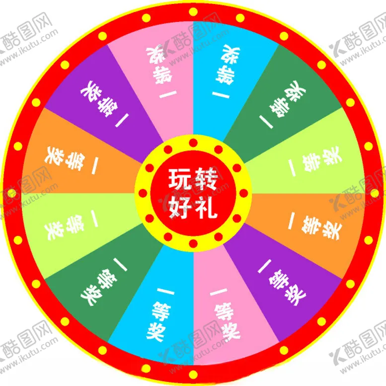 编号：32757612101159591992【酷图网】源文件下载-抽奖转盘