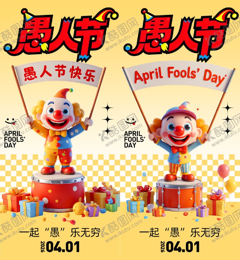 编号：31870403220210148096【酷图网】源文件下载-愚人节海报