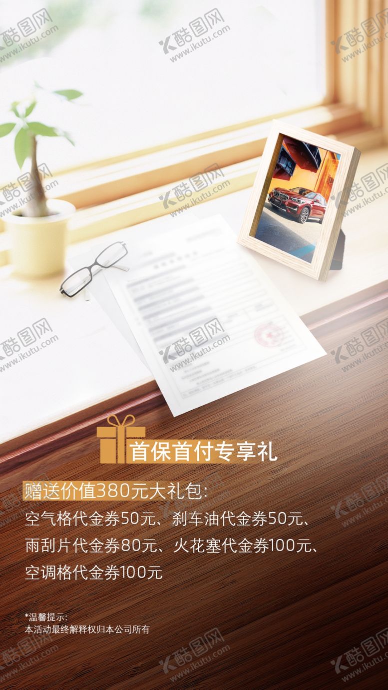 编号：38012709270752396879【酷图网】源文件下载-首保礼包