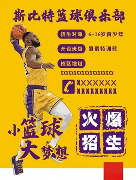 篮球培训班俱乐部海报