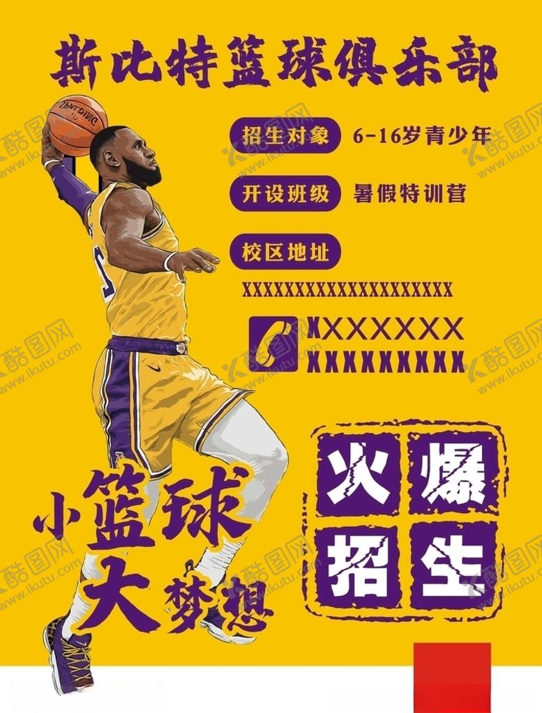 编号：51925607010757239130【酷图网】源文件下载-篮球培训班俱乐部海报