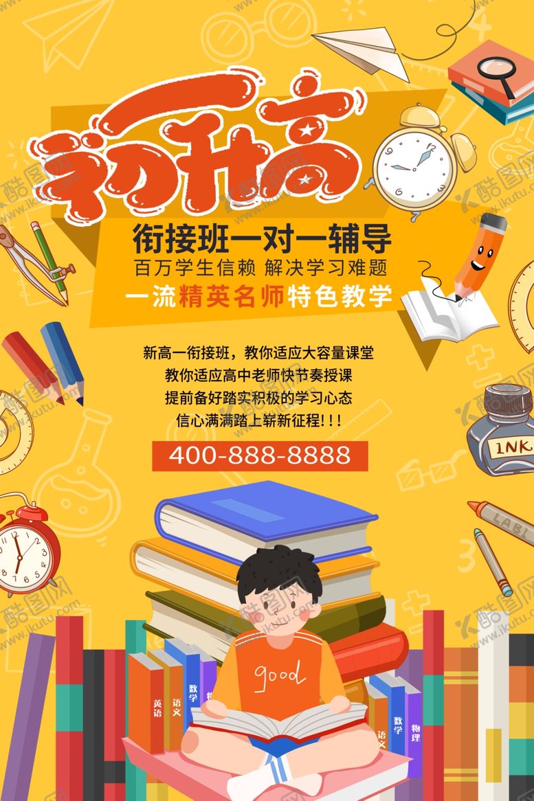 编号：13401706232208219731【酷图网】源文件下载-初升高辅导班