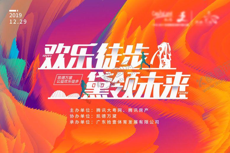 编号：98632511260215415524【酷图网】源文件下载-欢乐徒步活动展板