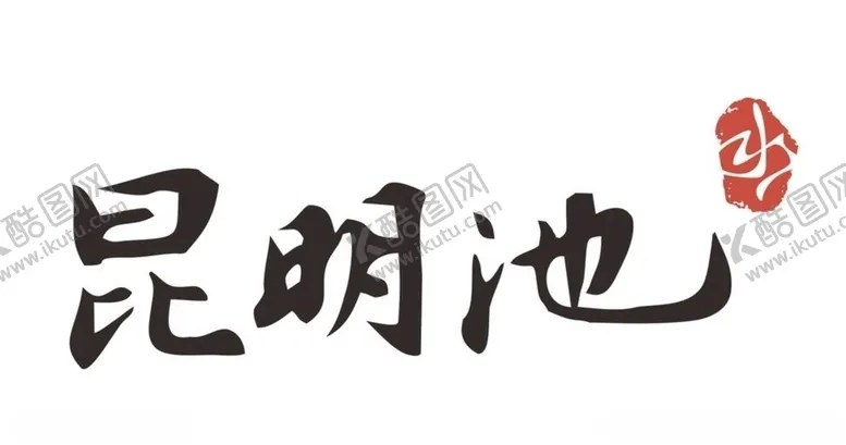 编号：54455706170618055126【酷图网】源文件下载-昆明池斗门水库标志图形logo