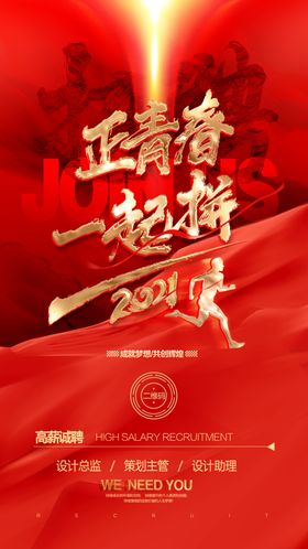 正青春一起拼创未来招聘海报