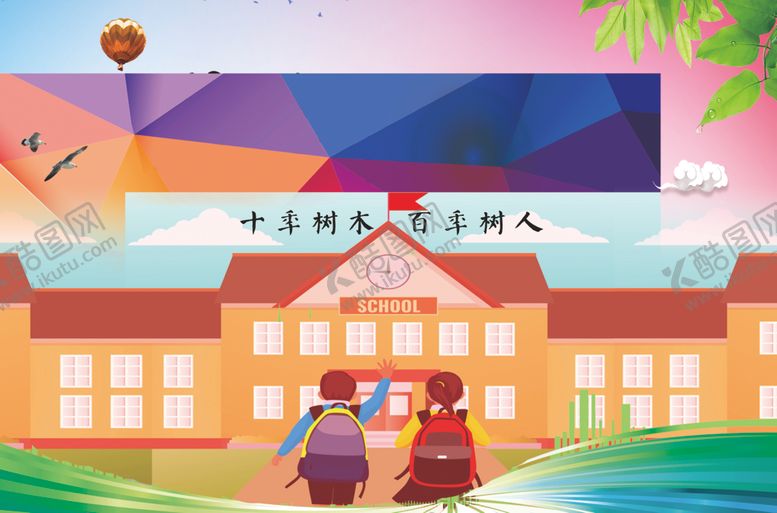 编号：43541903241951514611【酷图网】源文件下载-我的校园我的家