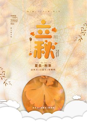 立秋海报