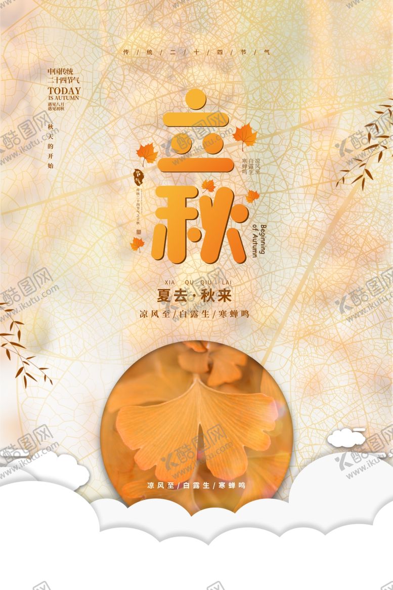 编号：78999207072027065000【酷图网】源文件下载-立秋海报