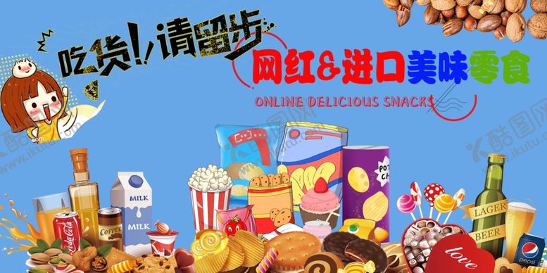 编号：23906802051559482554【酷图网】源文件下载-网红进口食品