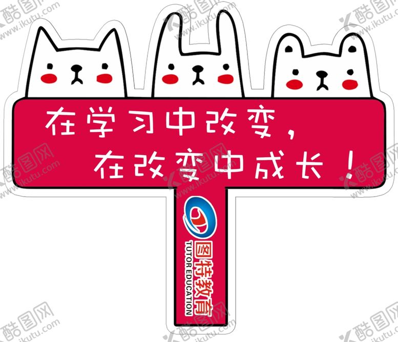 编号：44131509271344383736【酷图网】源文件下载-教育手举牌