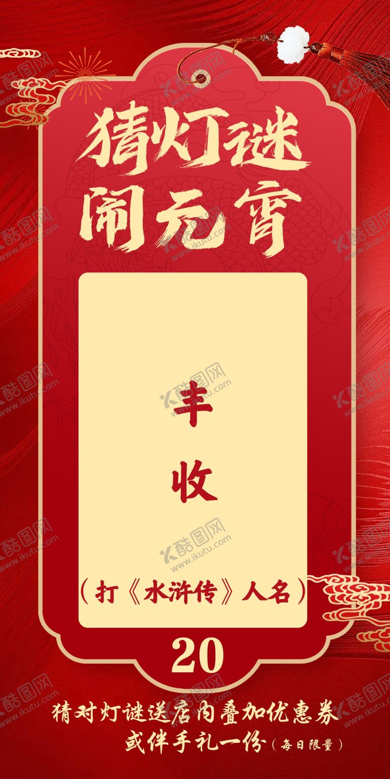 编号：17078802191759276102【酷图网】源文件下载-灯谜