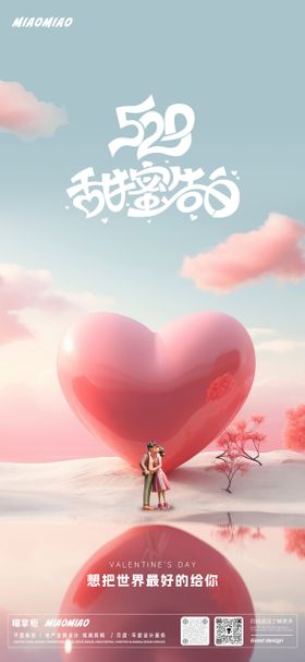 520情人节海报爱告白爱心