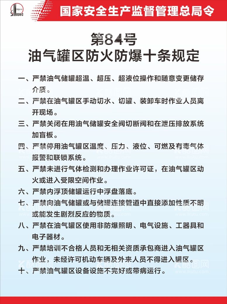 编号：71031810192057136361【酷图网】源文件下载-油气罐区防火防爆十条规定