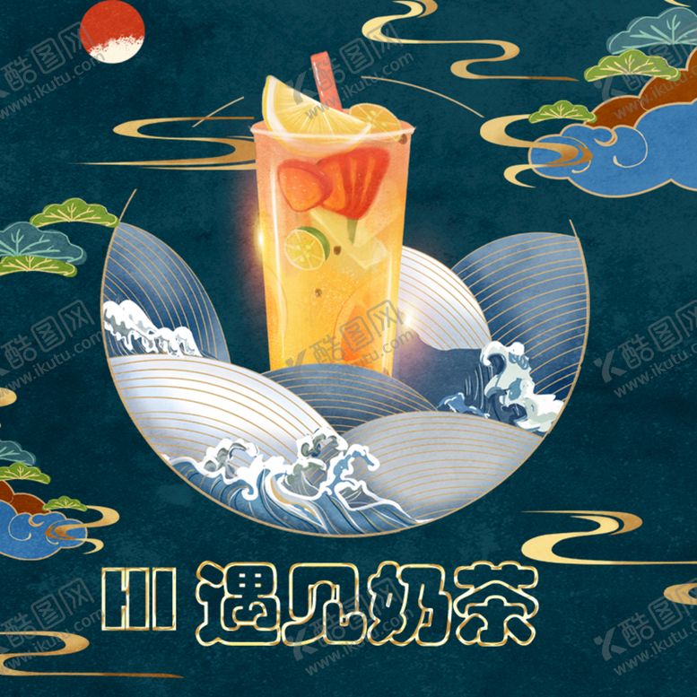 编号：94218009151405474326【酷图网】源文件下载-请你喝奶茶呀