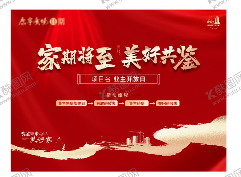 编号：63258510141717187887【酷图网】源文件下载-业主开放日交房接房红色