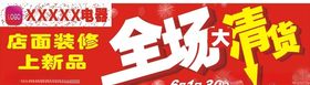 全场清货