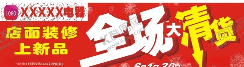 编号：91973506160933568933【酷图网】源文件下载-全场清货