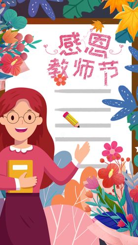感恩教师节插画海报
