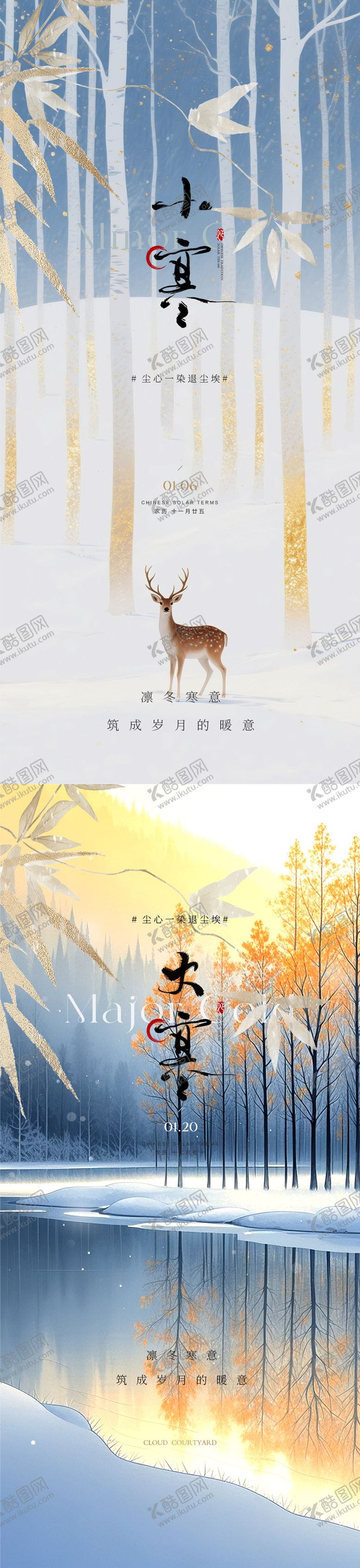 编号：98083101041101456149【酷图网】源文件下载-大寒小寒节气意境海报