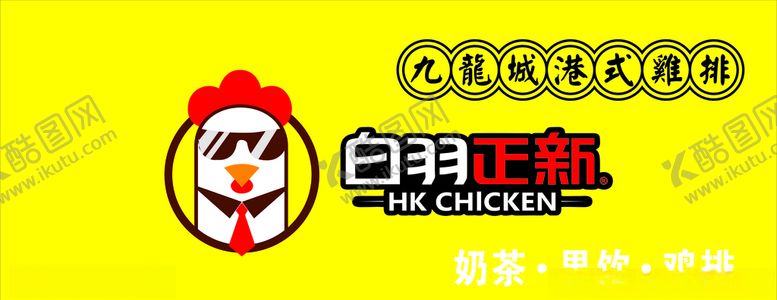 编号：30883706271339224870【酷图网】源文件下载-白羽正新鸡排