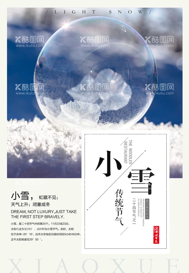 编号：40975910181122503394【酷图网】源文件下载-24节气 小雪海报