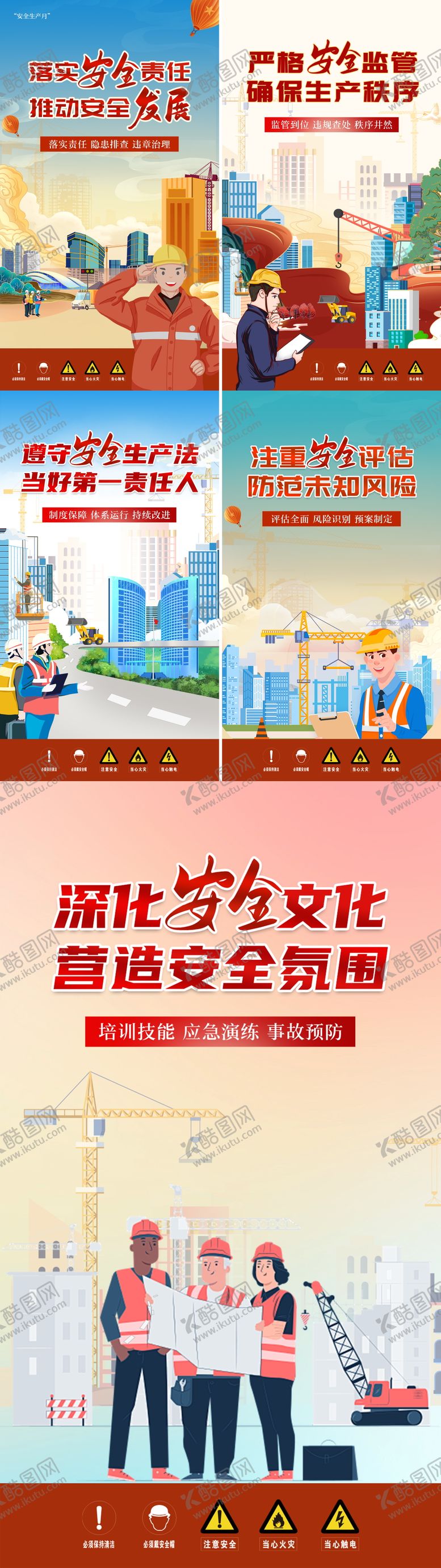 编号：84918606151248084063【酷图网】源文件下载-安全生产月系列海报