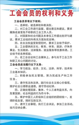 工会会员的权利和义务