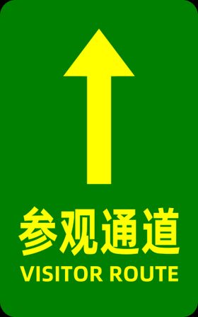 参观通道地贴指示牌