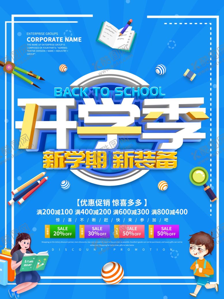 编号：49668909121141424781【酷图网】源文件下载-开学季