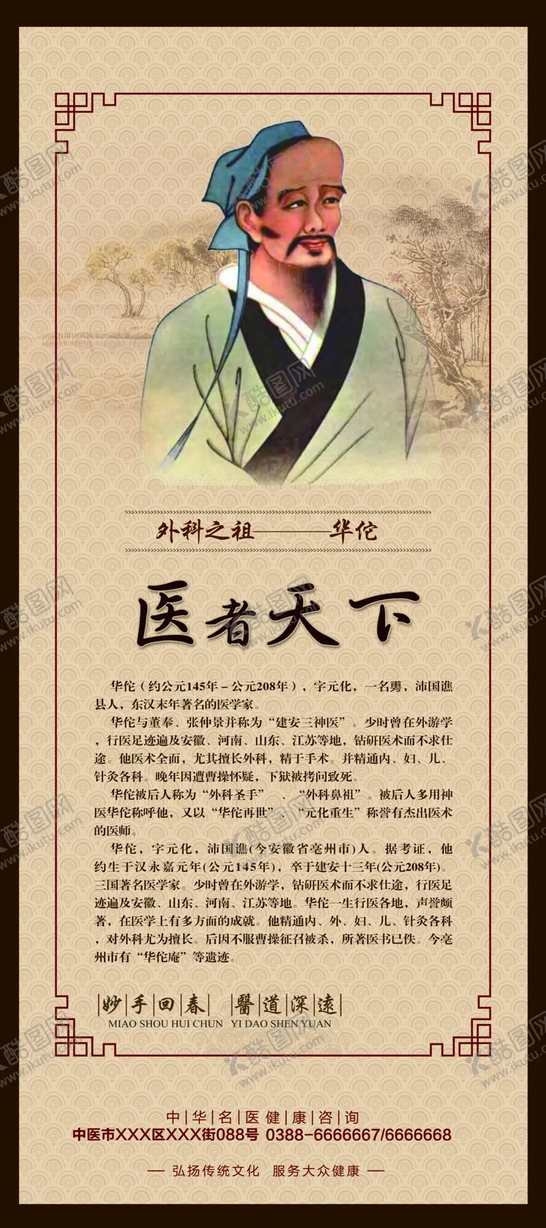 编号：74576504302256221849【酷图网】源文件下载-中医名人华佗药店易拉宝