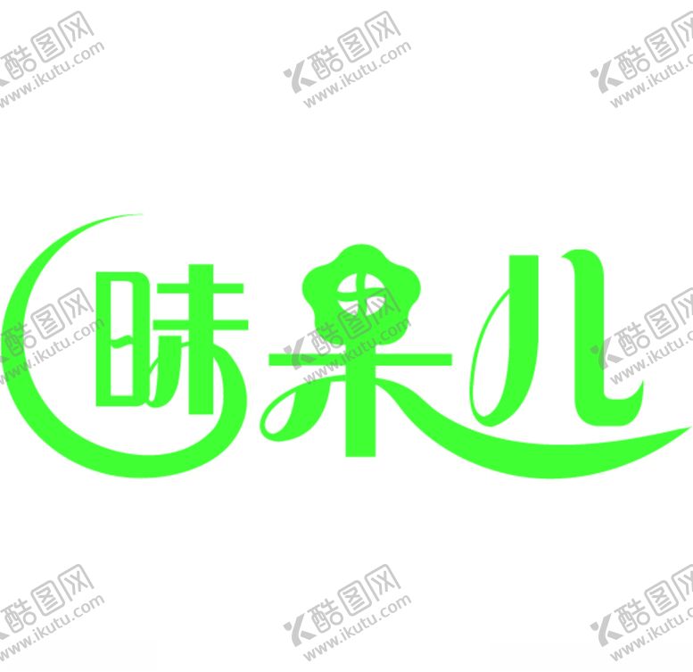编号：89374306182355284517【酷图网】源文件下载-昧果儿logo简易设计